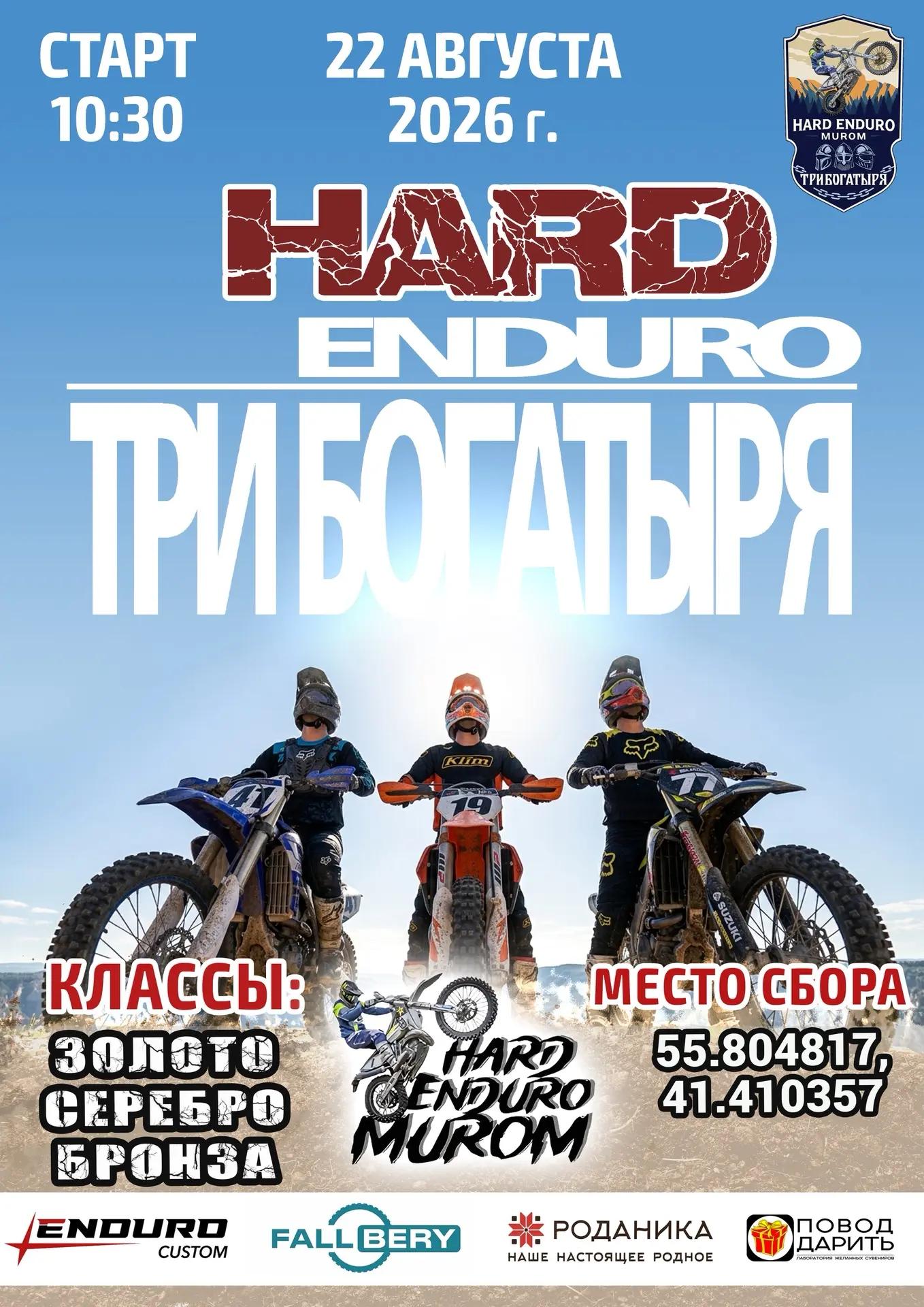 HARD ENDURO ТРИ БОГАТЫРЯ