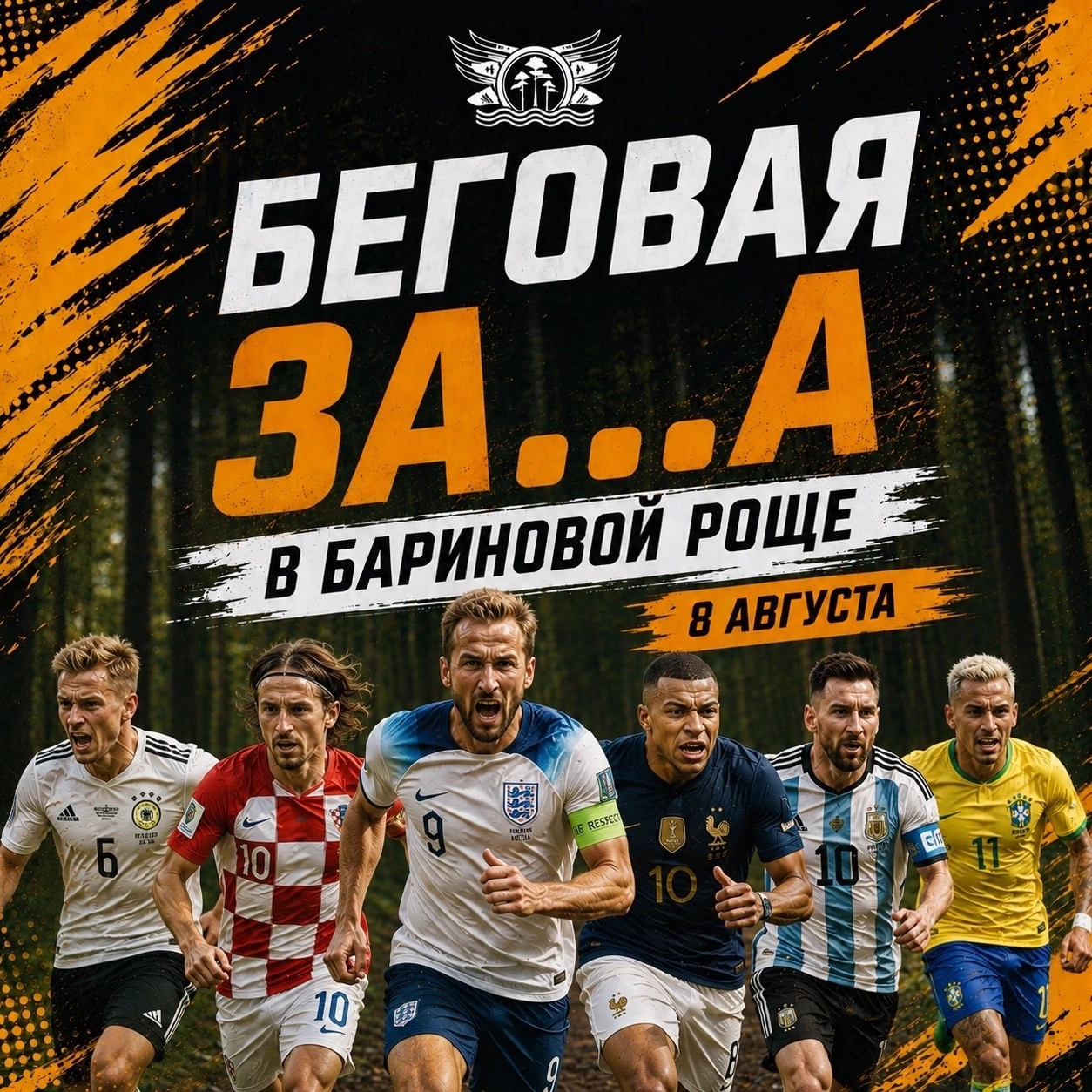 Беговая за…а в БР