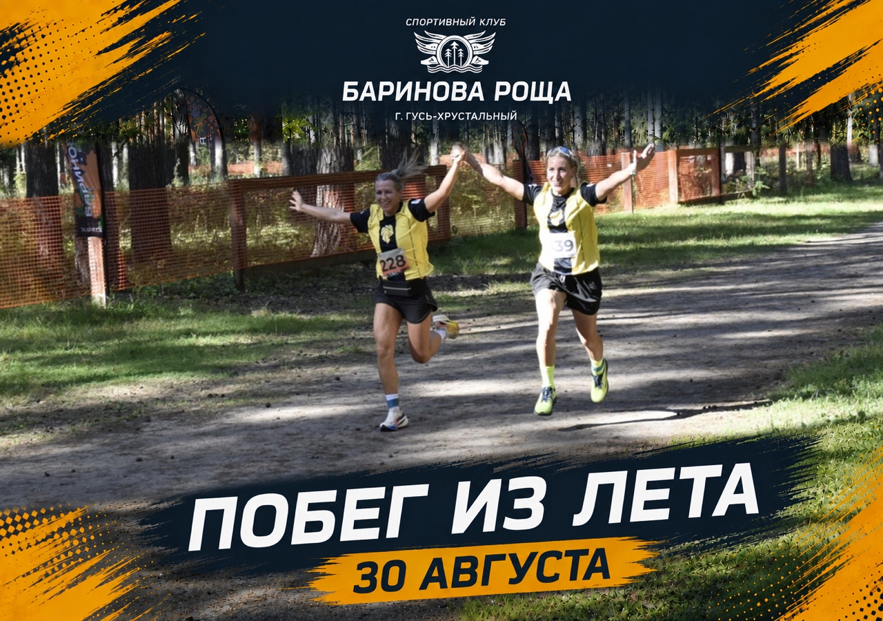 Открыта регистрация на кросс-полумарафон "Побег из лета - 2026"